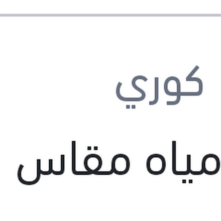 
طبة مياه مقاس 16