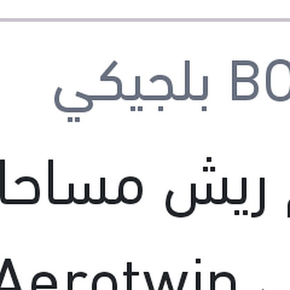 طقم ريش مساحات امامي Aerotwin مقاس 23/20 تيجوان