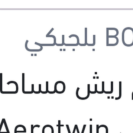 
طقم ريش مساحات امامي Aerotwin مقاس 23/20 تيجوان