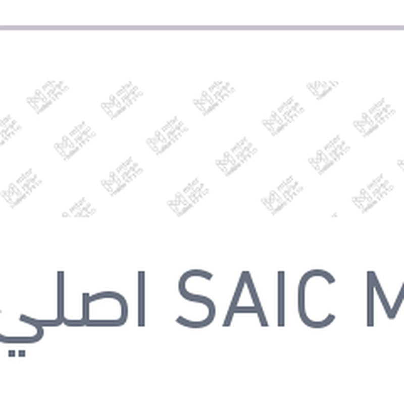 طقم مساحات امامي MG 6 ( اصلي منصور بالعلامة المائيه )
