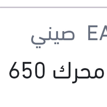 فوم محرك 650 مللي