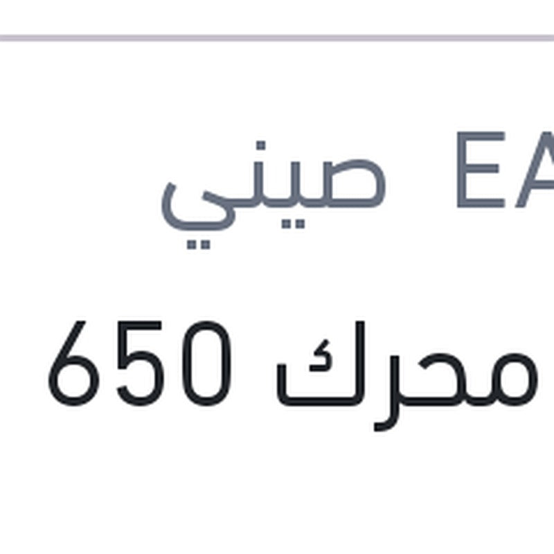 فوم محرك 650 مللي