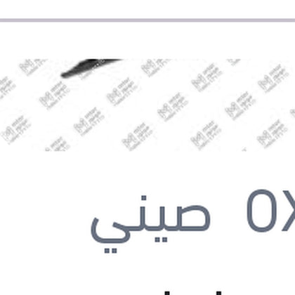 مساحه امامي حديد خطاف مقاس 20