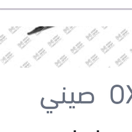 
مساحه امامي حديد خطاف مقاس 20