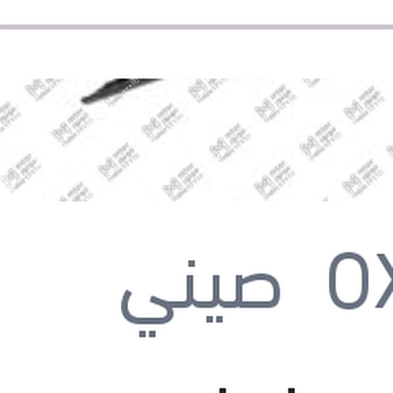 مساحه امامي حديد خطاف مقاس 20