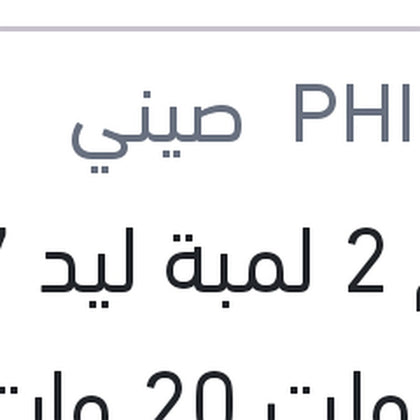 طقم 2 لمبة ليد H7 12 فولت 20 وات PX26d