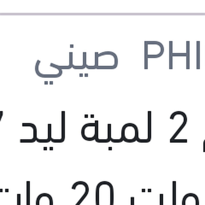 طقم 2 لمبة ليد H7 12 فولت 20 وات PX26d