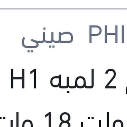 
طقم 2 لمبه H1 ليد 12 فولت 18 وات P14.5s