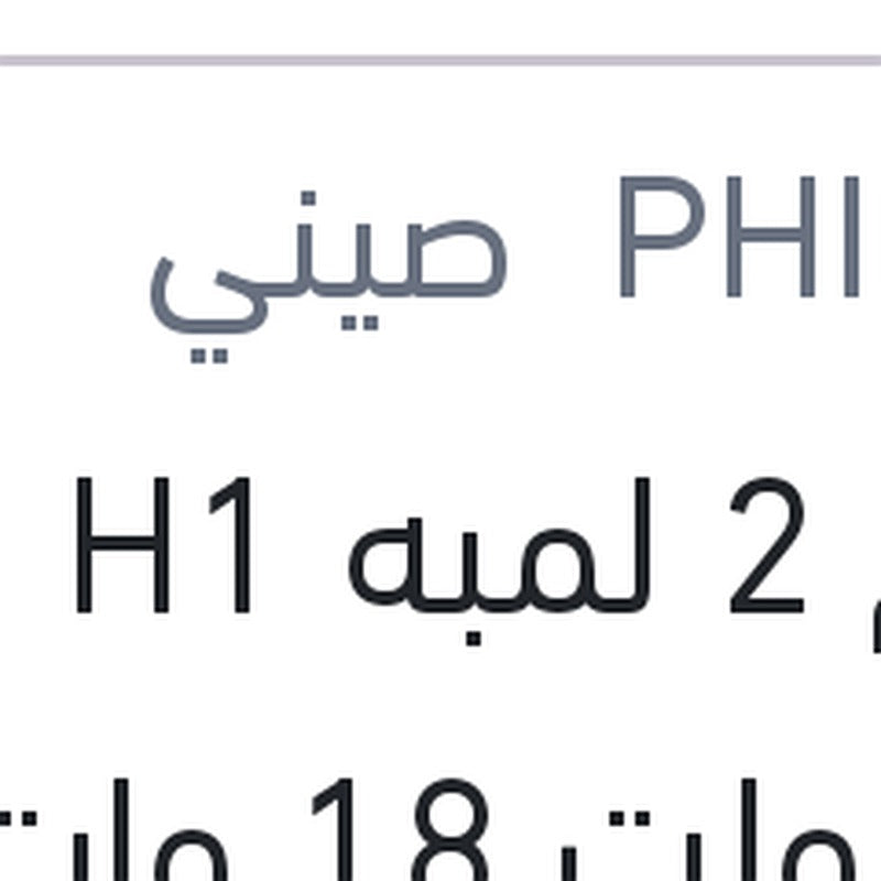 طقم 2 لمبه H1 ليد 12 فولت 18 وات P14.5s