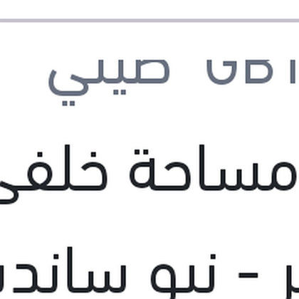 ذراع مساحة خلفى داستر - نيو سانديرو