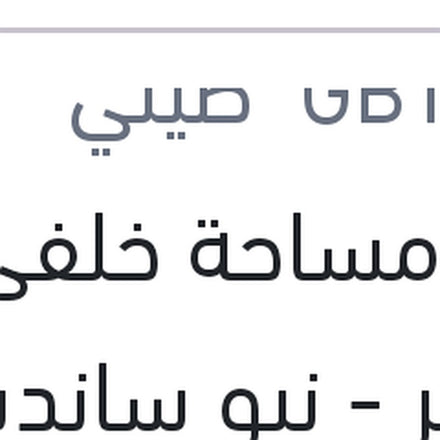 
ذراع مساحة خلفى داستر - نيو سانديرو