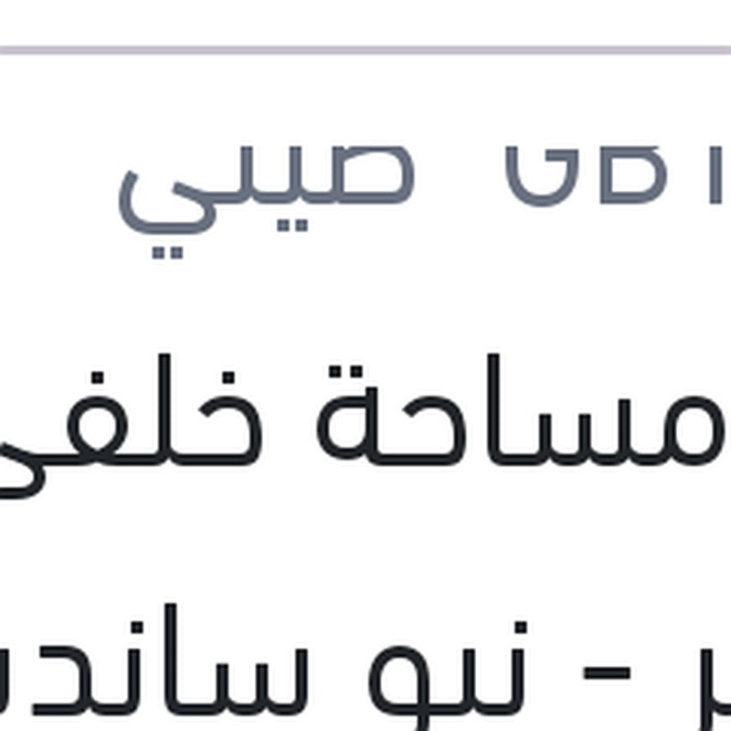 ذراع مساحة خلفى داستر - نيو سانديرو