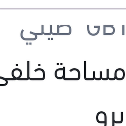 ذراع مساحة خلفى سانديرو