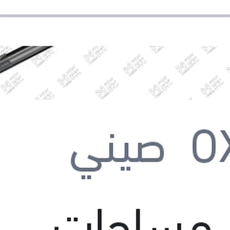 طقم مساحات سيليكون Aerotwin مقاس 24 مرسيدس W204 - W212