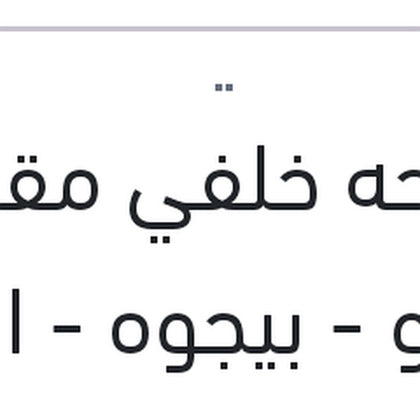 مساحه خلفي مقاس 9 رينو - بيجوه - اوبل