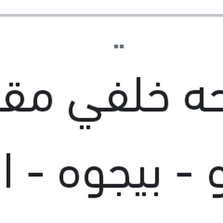 
مساحه خلفي مقاس 9 رينو - بيجوه - اوبل