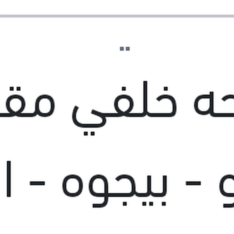 مساحه خلفي مقاس 9 رينو - بيجوه - اوبل