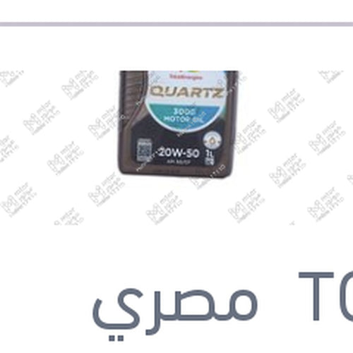 توتال كوارتز موتور اويل 1 لتر 3000 20W50 API SG