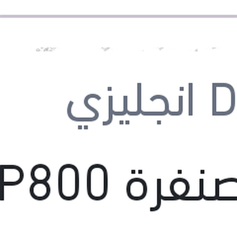فرخ صنفرة P800