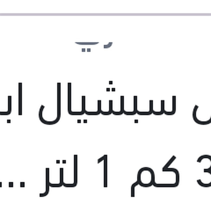 موبيل سبشيال ابيض 3000 كم 1 لتر 20W50 API SG