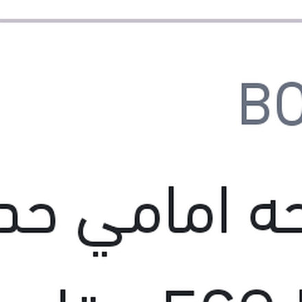 
مساحه امامي حديد ECO New مقاس 20