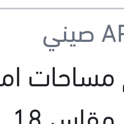 طقم مساحات امامي حديد مقاس 18