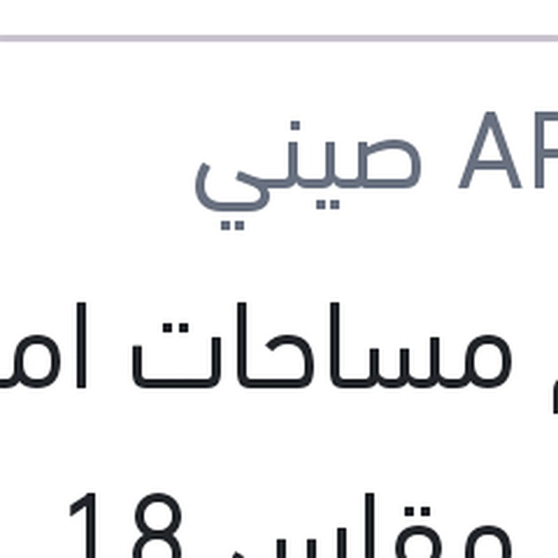 طقم مساحات امامي حديد مقاس 18