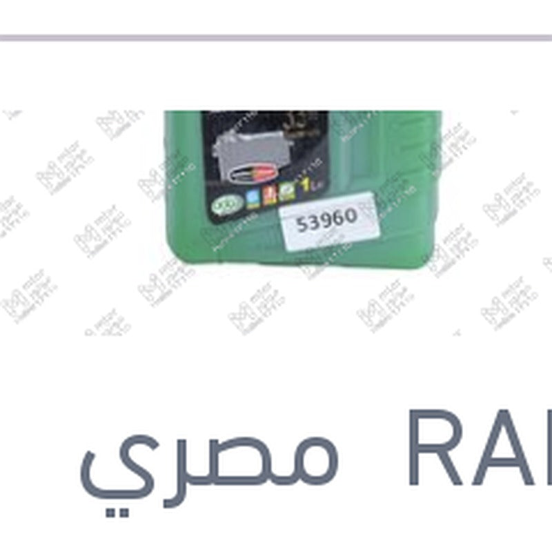 مياه تبريد خضراء رابيدو 1 لتر تركيز 33%