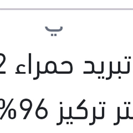 
مياه تبريد حمراء G12 1.5 لتر تركيز 96%