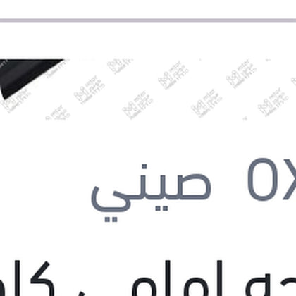 مساحه امامي كاوتش مقاس 20