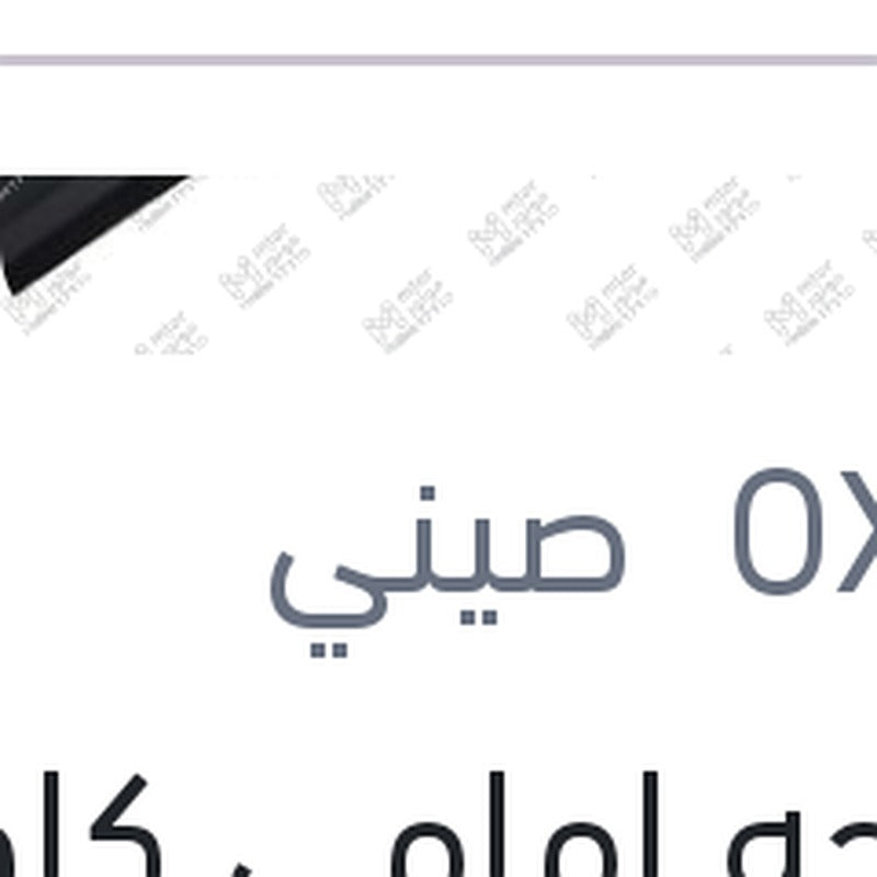 مساحه امامي كاوتش مقاس 20