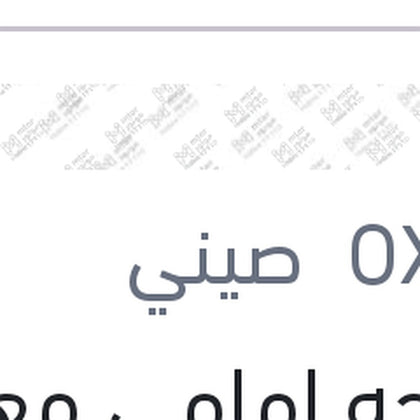 مساحه امامي معدن خطاف مقاس 26
