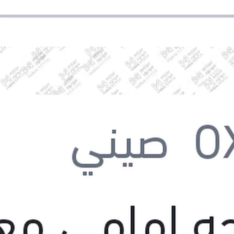 مساحه امامي معدن خطاف مقاس 26