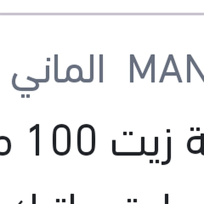 اضافة زيت 100 مللي فتيس اوتوماتيك DSG - DCT