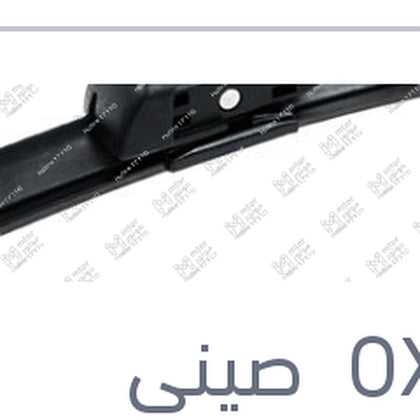 طقم مساحات امامي 26,16