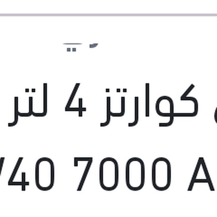 
توتال كوارتز 4 لتر 10W40 7000 API SN/CF