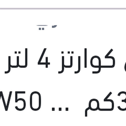 
توتال كوارتز 4 لتر 3000كم 20W50 API SG/CF QUARTZ 3000 MOTOR OIL