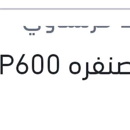 
فرخ صنفره P600