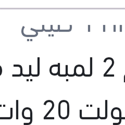 
طقم 2 لمبه ليد فوج 12 فولت 20 وات PGJ19-1