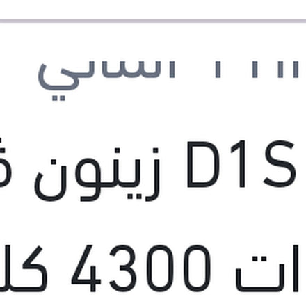 
لمبة D1S زينون ڤيچن 35 وات 4300 كلفن