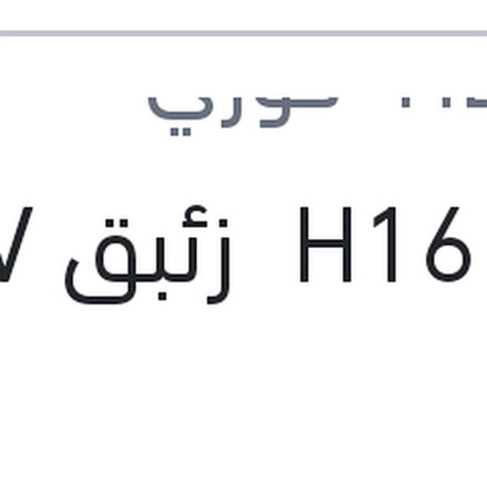 
لمبه H16 زئبق 12V 19W