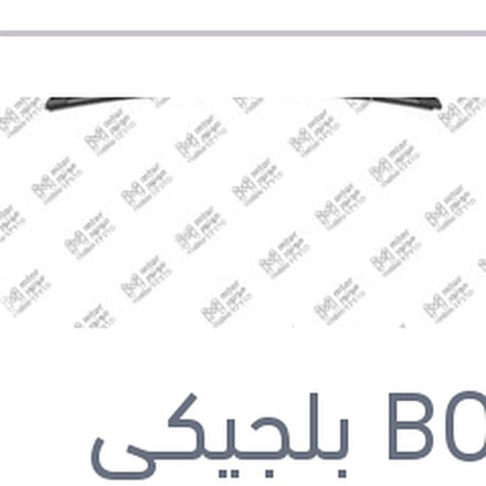 
طقم ريش مساحات امامي BMW E81 - E87