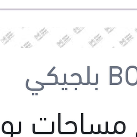 
طقم مساحات بوش 24 مرسيدس W204 C180 - C200 - C280 - C300 - C350