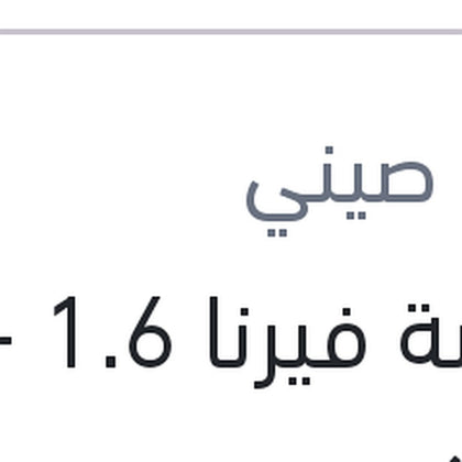 موبينة فيرنا 1.6 - ماتريكس - جيتز