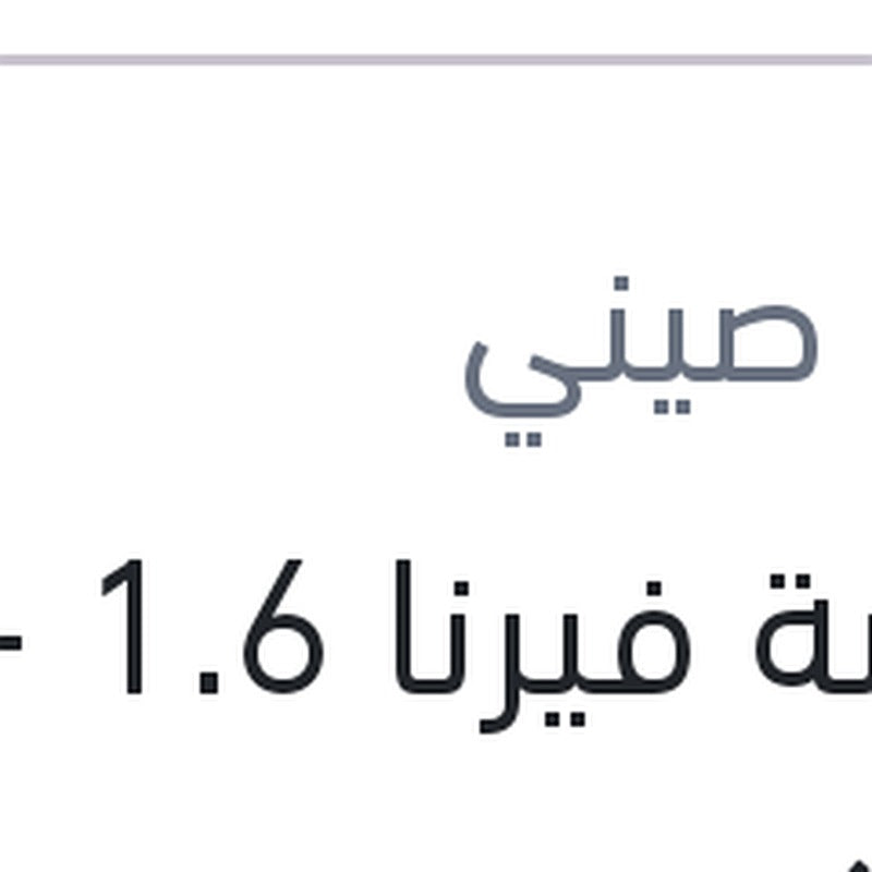 موبينة فيرنا 1.6 - ماتريكس - جيتز