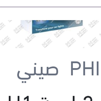 طقم 2 لمبة H1 19W ليد 6500K