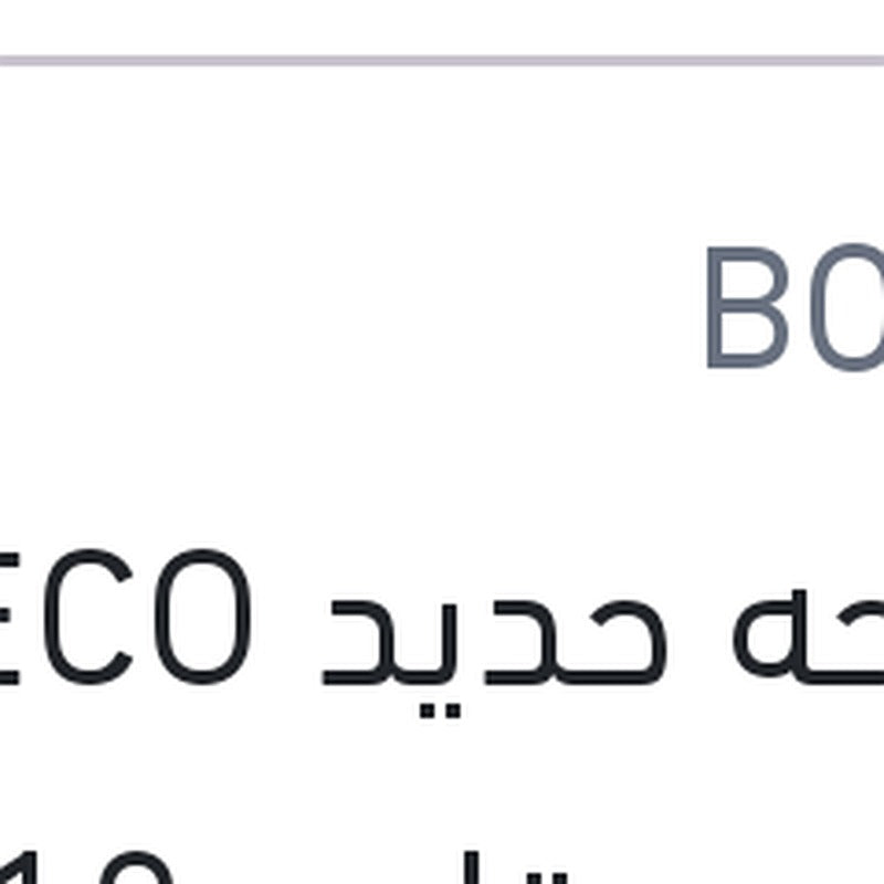 مساحه حديد ECO خطاف مقاس 18