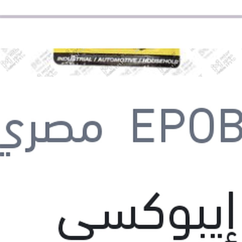 لحام إيبوكسى المادتين كارت اصفر