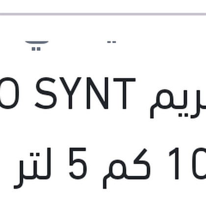 اكستريم ECO SYNT 10000 كم 5 لتر 5W30 API SN