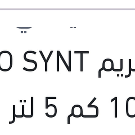 
اكستريم ECO SYNT 10000 كم 5 لتر 5W30 API SN